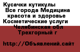 Nghia Кусачки кутикулы D 501. - Все города Медицина, красота и здоровье » Косметические услуги   . Челябинская обл.,Трехгорный г.